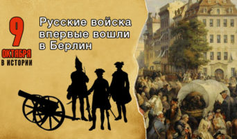 9 октября в истории. Вход русский войск в Берлин