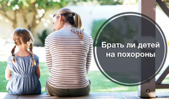 Брать ли детей на похороны