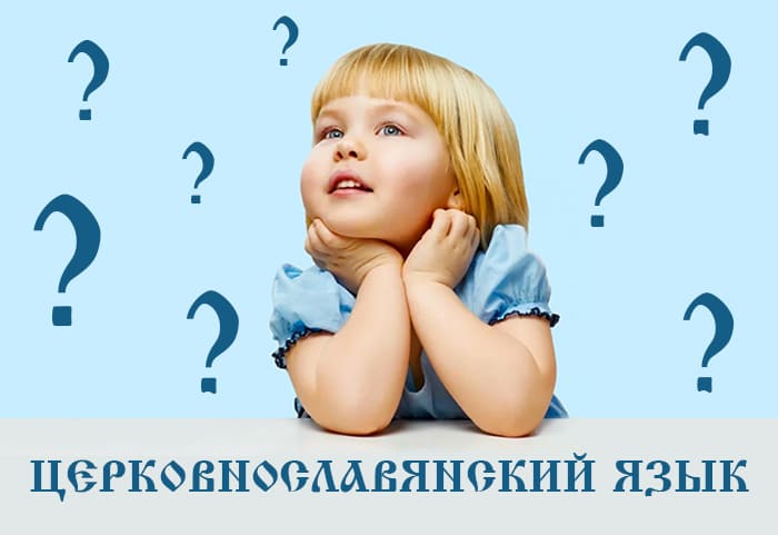 Церковнославянский язык