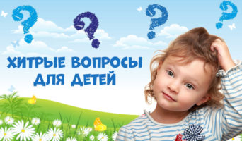 Хитрые вопросы для детей и взрослых. 1 часть