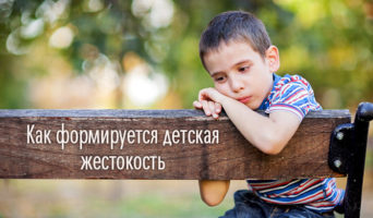 Как формируется детская жестокость