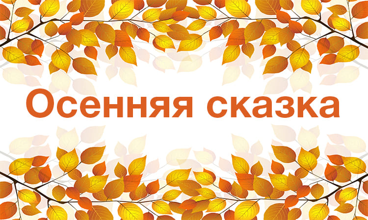 Осенняя сказка