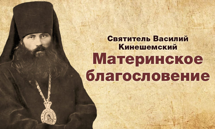 Материнское благословение | Рассказ