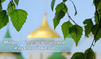 Мифы о Боге, вере церкви и духовной жизни