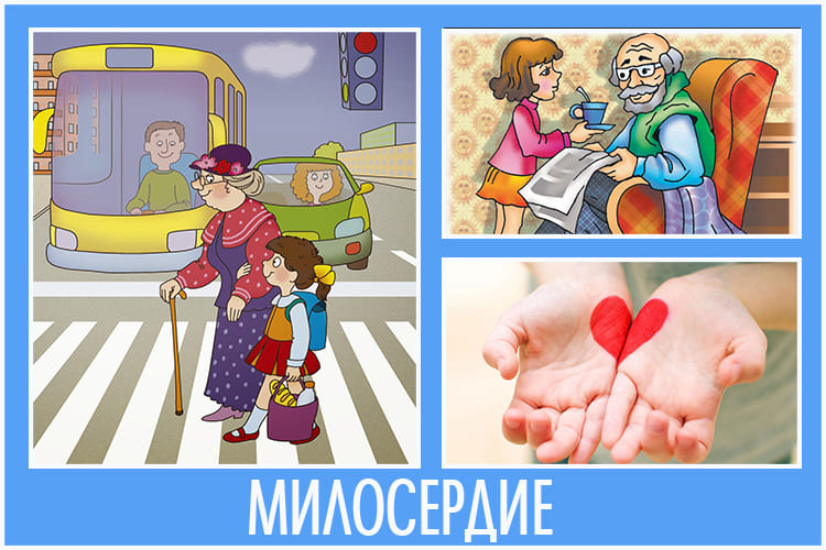 Милосердие