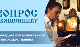 Какие молитвы нужно читать ежедневно?