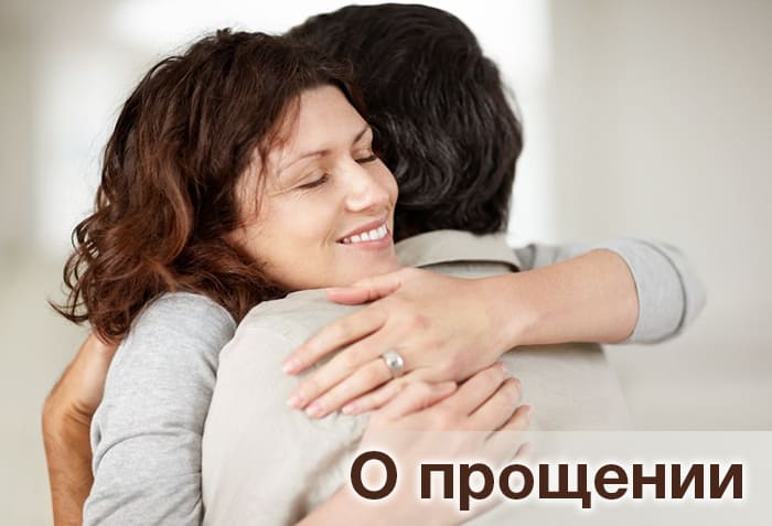 О прощении 1 О прощении