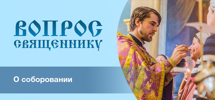 Возможно ли чудо исцеления от соборования? 1 О соборовании