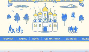 Обновление сайта “Семья и Вера”. Поездка в Дивеево!