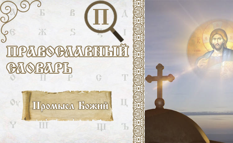 Промысл Божий | Православный словарь 1 Промысл Божий