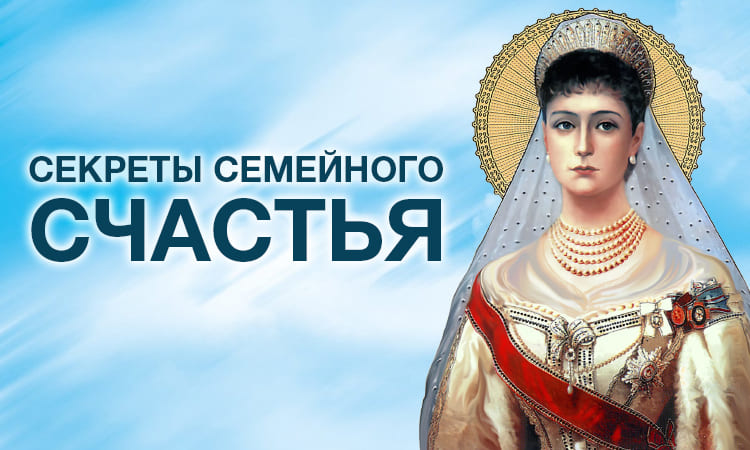 Секреты семейного счастья