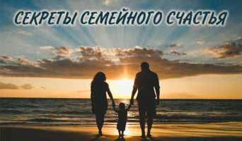 Секреты семейного счастья