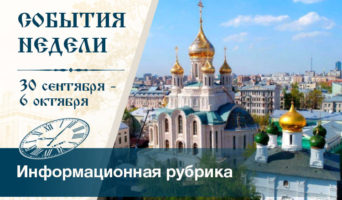 События недели. 30 сентября – 6 октября