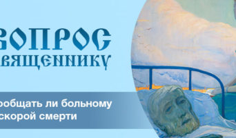 Сообщать ли больному о скорой смерти?