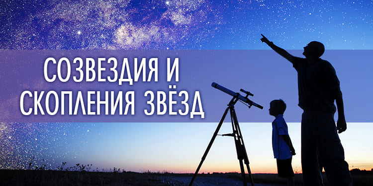 Созвездия и скопления звёзд