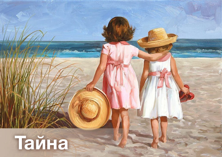 Тайна дружбы