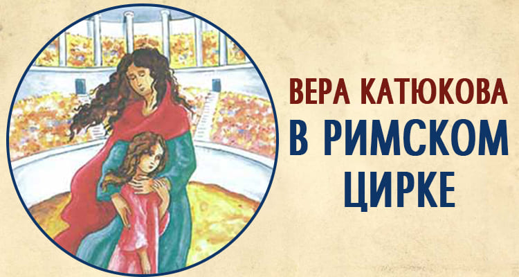 В Римском цирке | Рассказ 1 В Римском цирке | Рассказ