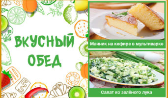 Манник на кефире, суп из цуккини и салат )