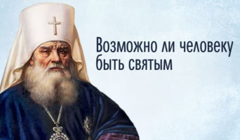 Возможно ли человеку быть святым