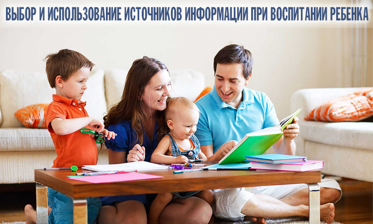 Выбор и использование источников информации при воспитании ребенка