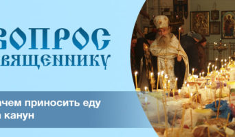 Зачем приносят еду «на канун»?