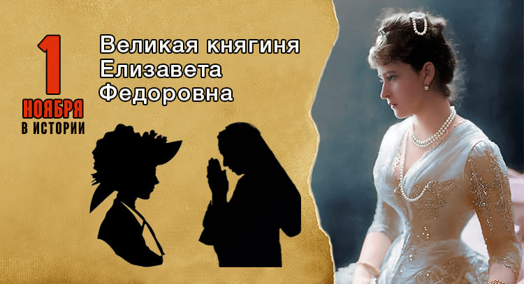 1 ноября в истории. Великая княгиня Елизавета Федоровна 1 1 ноября в истории. Великая княгиня Елизавета Федоровна
