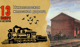 13 ноября в истории. Николаевская железная дорога