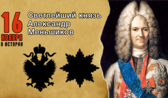 16 ноября в истории. Александр Меньшиков