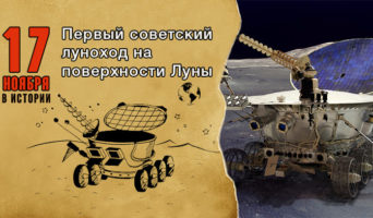 17 ноября в истории. Луноход на Луне