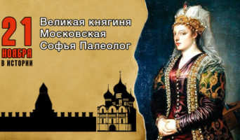 21 ноября в истории. София Палеолог