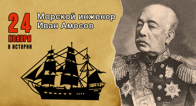 24 ноября в истории. Иван Амосов