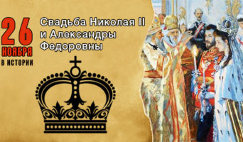 26 ноября в истории. Свадьба Николая II и Александры