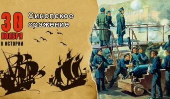 30 ноября в истории. Синопское сражение