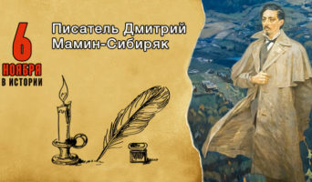 6 ноября в истории. Дмитрий Мамин-Сибиряк
