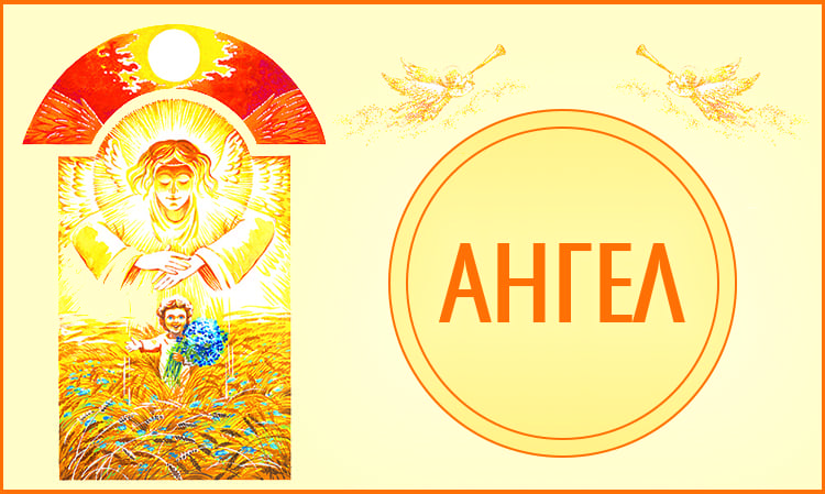 Ангел