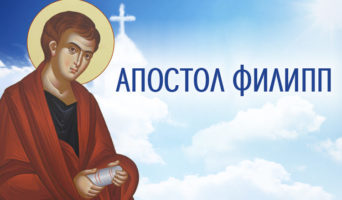 Апостол Филипп