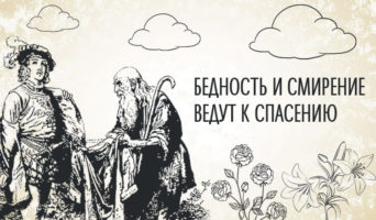 Бедность и смирение ведут ко спасению | Назидательная сказка