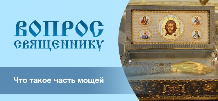 Что такое часть мощей