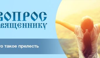 Что такое прелесть?