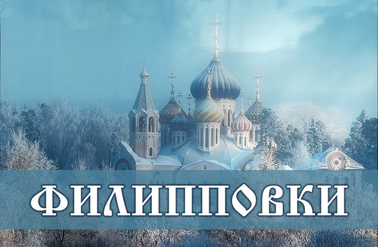 Филипповки. Рождественский пост