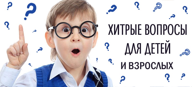 Хитрые вопросы для детей_1