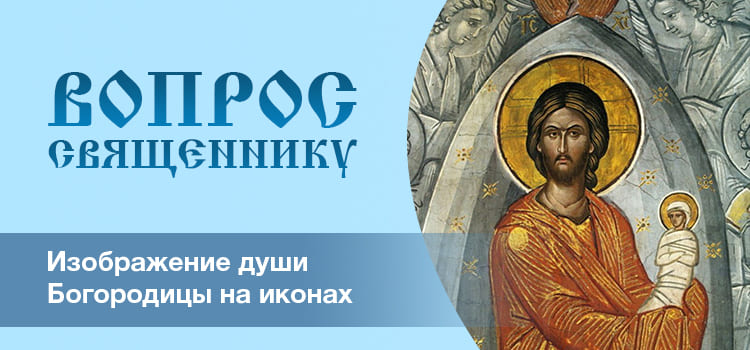 Об изображении души Богородицы на иконах 1 Изображение души Богородицы на иконах