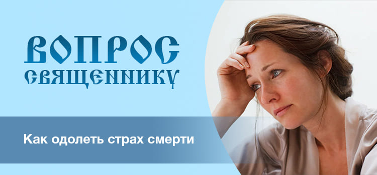 Как одолеть страх смерти? 1 Как одолеть страх смерти
