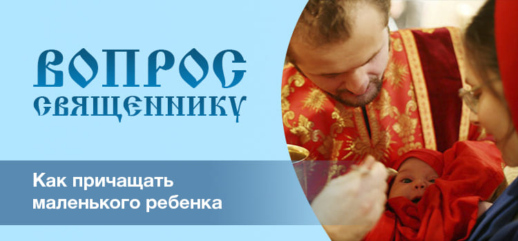 Как причащать маленького ребенка