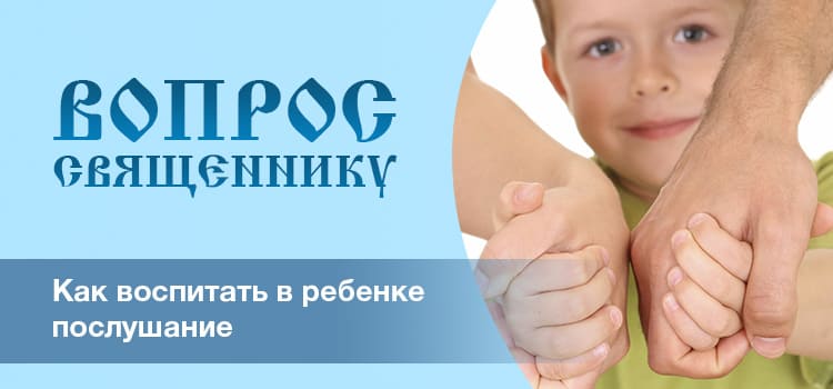 Как воспитать в ребенке послушание?