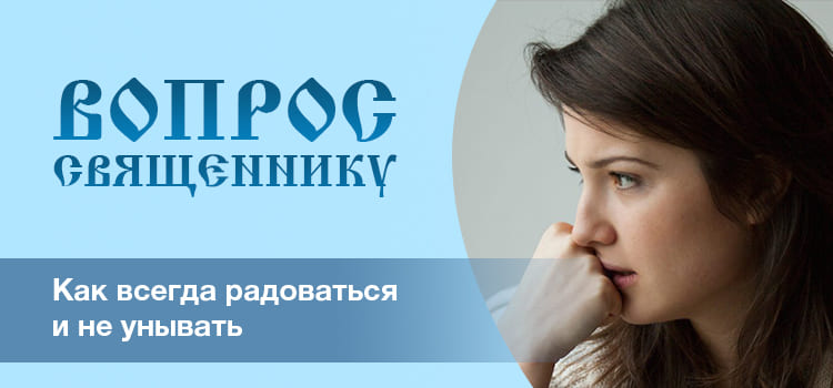 Как всегда радоваться и не унывать