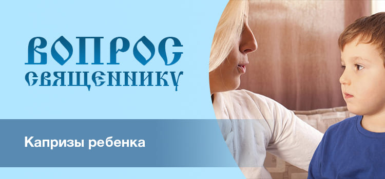 Капризы ребенка