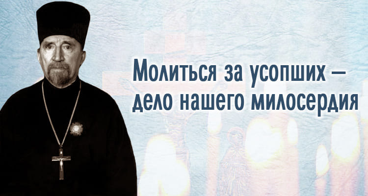 Молиться за усопших - дело нашего милосердия