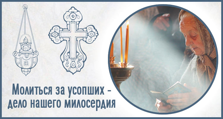 Молиться за усопших - дело нашего милосердия