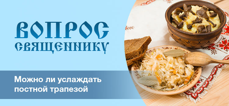 Можно ли услаждаться постной трапезой